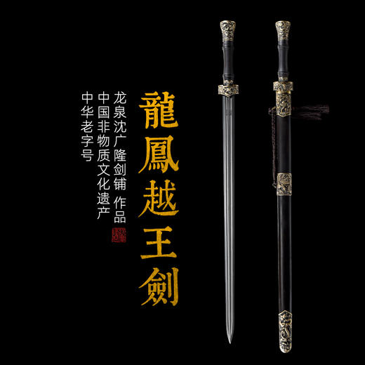 龙凤越王剑 长剑 硬剑 花纹钢一体宝剑 龙泉传统剑 沈广隆宝剑 未开刃 商品图0