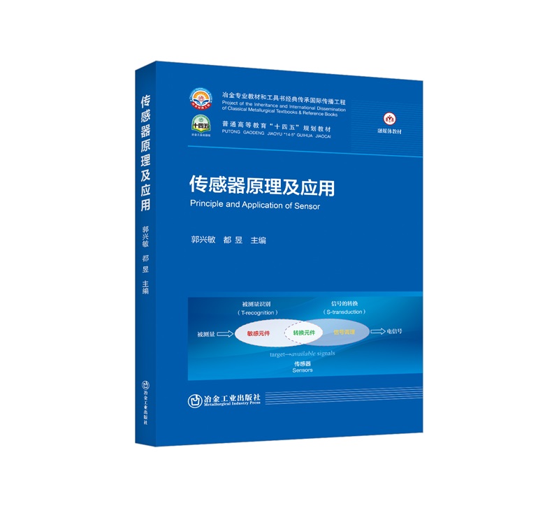 传感器原理及应用/郭兴敏,都昱主编