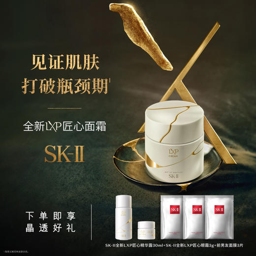 【SK-II】全新LXP匠心面霜50g 商品图0