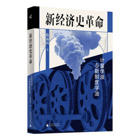 新民说· 新经济史革命：计量学派与新制度学派   隋福民/著   食货志系列