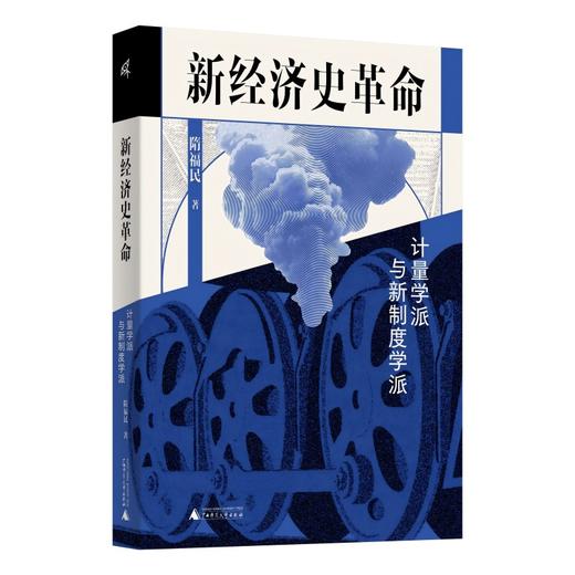 新民说· 新经济史革命：计量学派与新制度学派   隋福民/著   食货志系列 商品图0