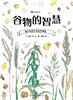 谷物的智慧 商品缩略图0