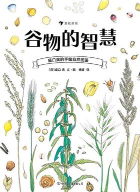 谷物的智慧