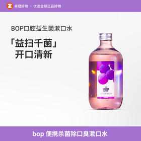 bop漱口水便携杀菌除口臭去牙结石去牙渍益生菌清新口气持久男女