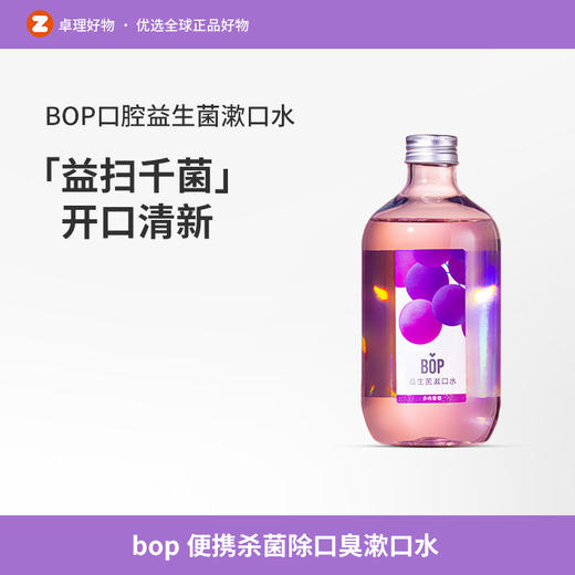 bop漱口水便携杀菌除口臭去牙结石去牙渍益生菌清新口气持久男女 商品图0