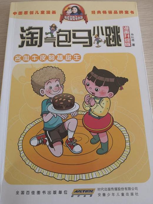 杨红樱 淘气包马小跳（漫画升级版）：名叫牛皮的插班生 商品图0
