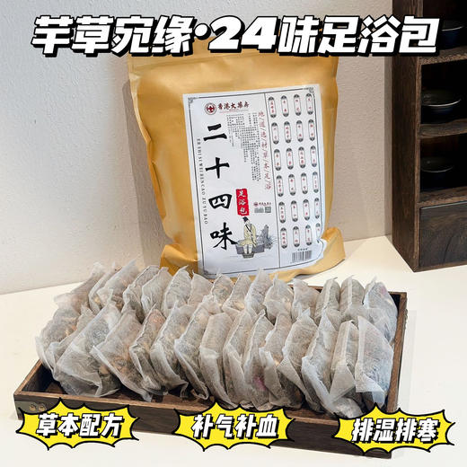 【芊草宛缘香港大药房24味足浴包】泡脚用好的才养身!轻松赶走湿寒凉，气色更好!全方位改善身体亚健康~精选24味草本成分十快速出汤▽每天泡一泡!!排毒祛湿√促进血液循环▽虚胖/体寒/疲惫/气血不足都要泡 商品图0