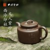 西泠印社集瑞无忧紫砂壶 商品缩略图1