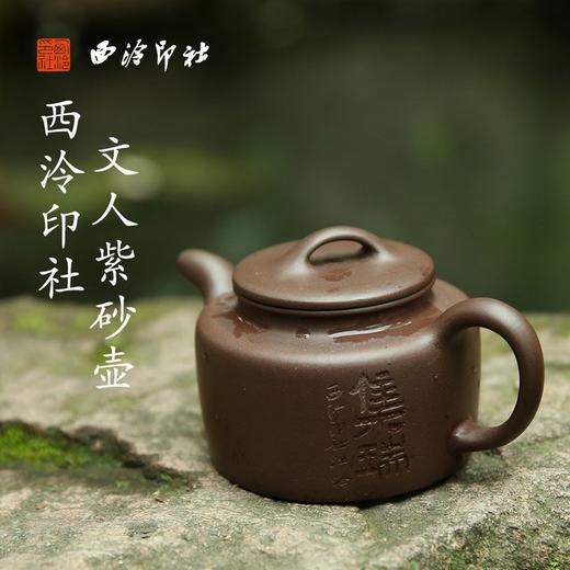 西泠印社集瑞无忧紫砂壶 商品图1