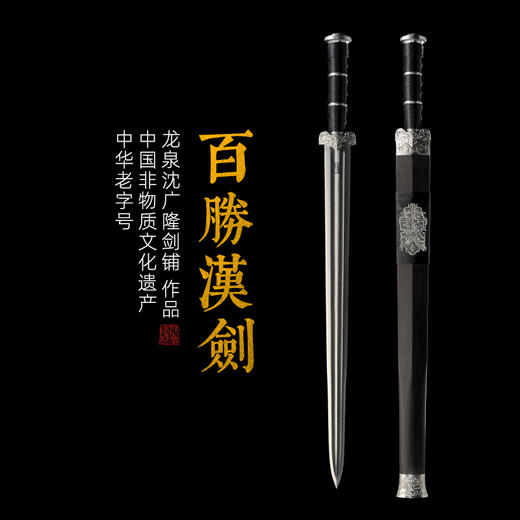 百胜汉剑  龙泉沈广隆宝剑  镇宅礼品剑收藏剑sgl-6023 未开刃 商品图0