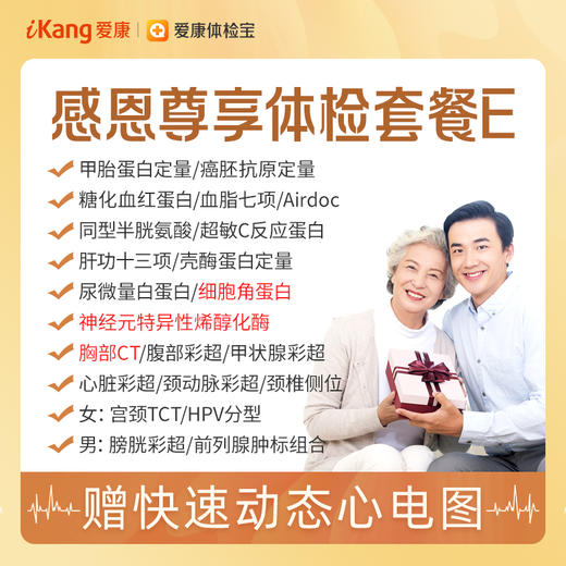 【升级胸部CT、神经元特异性烯醇化酶、细胞角蛋白】爱康 感恩尊享体检套餐E 商品图0