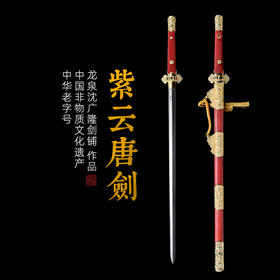 紫云 唐剑 豪华唐剑 花纹钢一体刀剑硬剑长剑龙泉沈广隆剑 未开刃