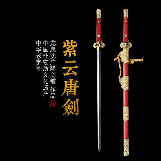 紫云 唐剑 豪华唐剑 花纹钢一体刀剑硬剑长剑龙泉沈广隆剑 未开刃 商品图0