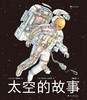 太空的故事 商品缩略图0