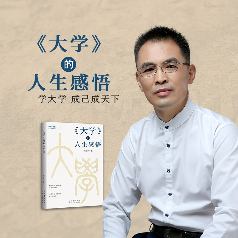 郭继承最新书籍丨《大学》的人生感悟—内圣外王，成己成天下之学