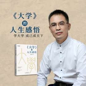 郭继承最新书籍丨《大学》的人生感悟—内圣外王，成己成天下之学
