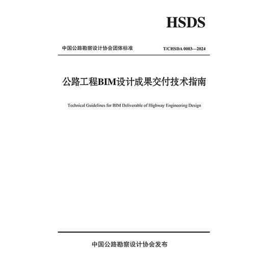 公路工程BIM设计成果交付技术指南（T/CHSDA 0003—2024） 商品图3