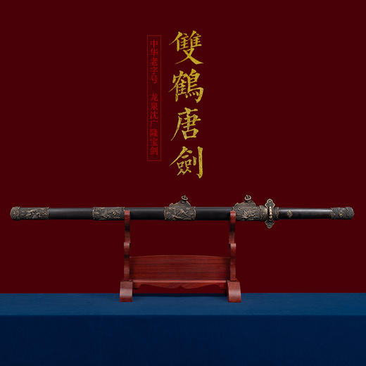 双鹤唐剑 手工传统 龙泉沈广隆宝剑 收藏镇宅宝剑 sgl-3127 未开刃 商品图1