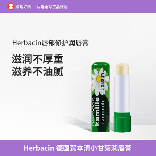 Herbacin德国贺本清小甘菊唇部修护润唇膏保湿滋润补水嘴唇防干裂无色孕妇4.8g 商品图0