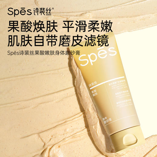【79任选3件 新品上市】Spēs诗裴丝果酸嫩肤身体磨砂膏200g 商品图1