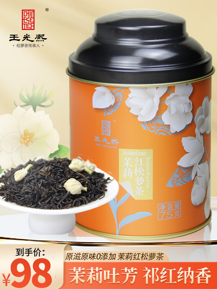 王光熙茉莉红茶祁门红茶红松萝茉莉花组合花茶叶下午茶75克罐