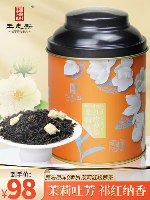 王光熙茉莉红茶祁门红茶红松萝茉莉花组合花茶叶下午茶75克罐 商品图0