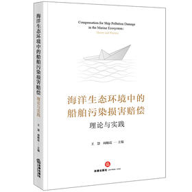 海洋生态环境中的船舶污染损害赔偿：理论与实践 王慧 周舫震主编 法律出版社