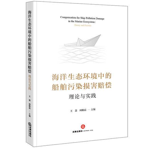 海洋生态环境中的船舶污染损害赔偿：理论与实践 王慧 周舫震主编 法律出版社 商品图0