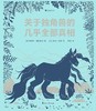 关于独角兽的几乎全部真相 商品缩略图0