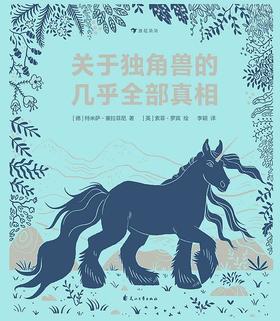关于独角兽的几乎全部真相