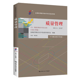 【2024年版】（自考）质量管理（全国高等教育自学考试指定教材 含质量管理自学考试大纲）