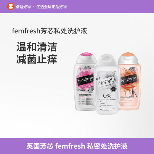英国芳芯femfresh私密处洗护液抑菌止痒去异味女性私处清洁护理液 商品图0
