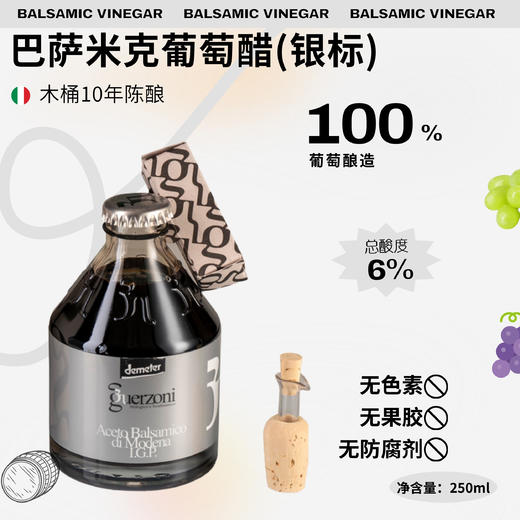 意大利摩德纳巴萨米克葡萄醋（酿造食醋）（银标） 商品图0