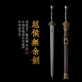 越侯无余剑 龙泉沈广隆宝剑 龙泉沈广隆刀剑手工高档传统剑 未开刃