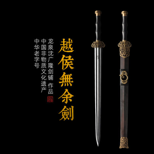 越侯无余剑 龙泉沈广隆宝剑 龙泉沈广隆刀剑手工高档传统剑 未开刃 商品图0