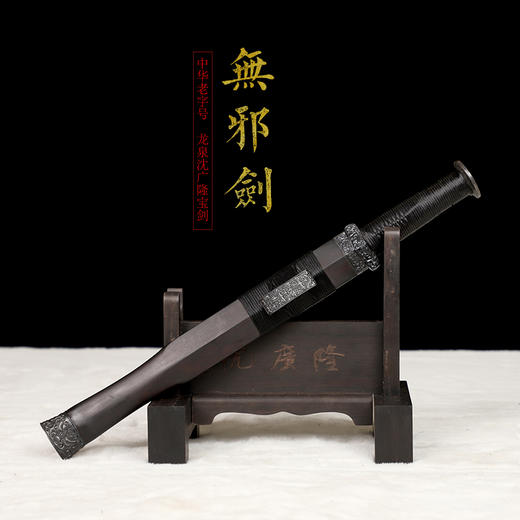 无邪 八面汉剑短汉剑 沈广隆剑铺汉剑龙泉沈广隆宝剑传统剑 sgl-7003 未开刃 商品图1