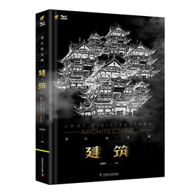 消失的文明 建筑