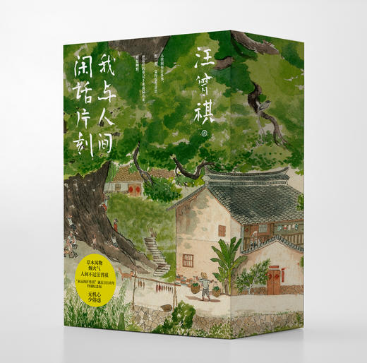 《我与人间闲话片刻》 (汪曾祺诞辰103周年散文精选·特别纪念函套版) 草木风物烟火气，人间不过汪曾祺！随书赠8张月历+1张小画 商品图2