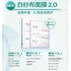 【多买多减】润百颜白纱布面膜2.0屏障调理敏肌修护玻尿酸补水保湿华熙生物30g*5 商品缩略图0
