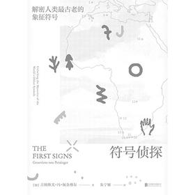符号侦探：解密人类最古老的象征符号