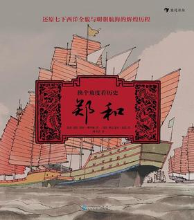 换个角度看历史：郑和