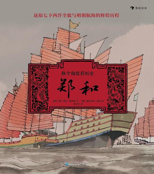 换个角度看历史：郑和 商品图0