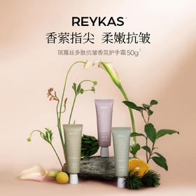 Reykas瑞嘉丝 · 多肽抗皱香氛护手霜50g 持久留香 滋润锁水抗氧化｜品牌直发