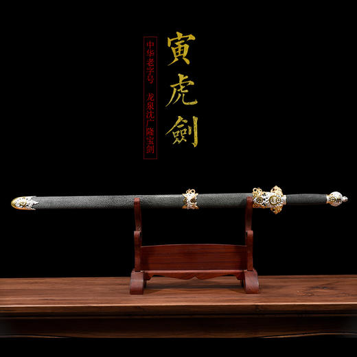 寅虎剑 双色 手工花纹钢宝剑 龙泉沈广隆手工一体宝剑 未开刃 商品图1