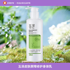 玉泽皮肤屏障修护身体乳280ml 敏感肌秋冬润肤乳滋润补水保湿乳液