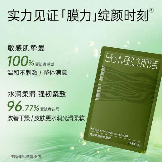 Bio-MESO肌活蕴能焕颜精华面膜 [25G*5片/盒 FSC] 商品图1