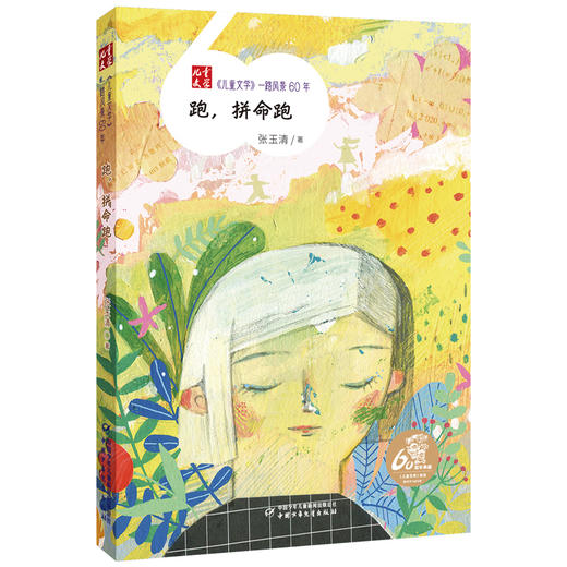 《儿童文学》一路风景60年  全套12册 （送定制帆布袋）薛涛周锐彭学军等著  6-12岁适读 商品图10