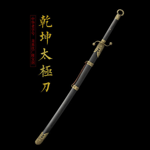 精雕乾坤太极刀 标准武术太极刀单刀 沈广隆剑铺 龙泉太极刀 sgl-9011未开刃 商品图1