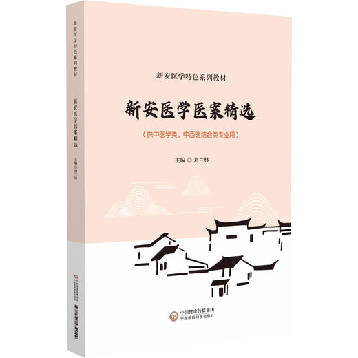 新安医学医案选读新安医学特色系列教材 供中医学类 中西医结合类专业用 外感病医案选读 刘兰林 中国医药科技出版社9787521439144 商品图1