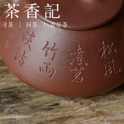 茶香记 紫砂壶刻绘四号井老紫泥小石瓢140ml诗词刻绘挺括有神茶壶 商品图2